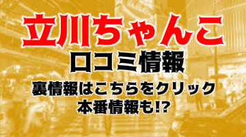 【体験談】立川ちゃんこは全員Eカップ以上のデリヘル！料金・おすすめ嬢・口コミを大公開！のサムネイル画像