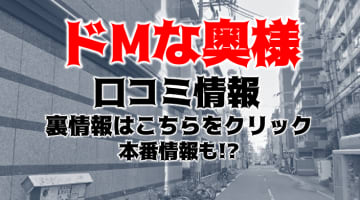 【体験レポ】十三のホテヘル"ドMな奥様"に調教プレイ！NS/NNは可能？料金・口コミを紹介！のサムネイル画像