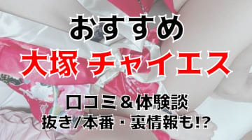 抜き/本番体験談！大塚のチャイエス2店を全13店舗から厳選！【2025年おすすめ】のサムネイル