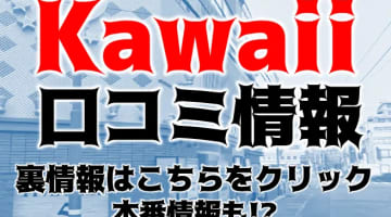 【体験レポ】熊本のヘルス”イエスグループ熊本/Kawaii(カワイイ)”手コキフィニッシュ!?料金・口コミを公開！のサムネイル画像