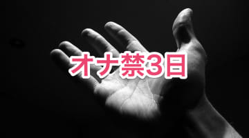 オナ禁3日チャレンジ方法！3日間オナニーしないとこうなるのサムネイル画像