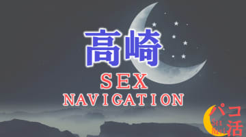 高崎でセックスする全8方法！裏風俗や立ちんぼ・素人と即日本番する方法を伝授！のサムネイル
