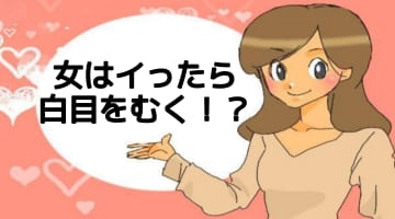 セックスで女性がイったら白目をむく!?強烈な絶頂の方法とは！のサムネイル画像