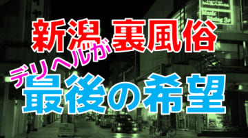 【2025年最新情報】新潟では裏風俗の立ちんぼはもはや望み薄！本番ならデリヘルが優勢か！？のサムネイル