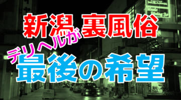 【2022年最新情報】新潟では裏風俗の立ちんぼはもはや望み薄！本番ならデリヘルが優勢か！？のサムネイル画像