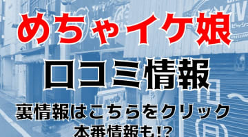 【体験レポ】広島のヘルス"めちゃイケ娘"は18歳在籍!?料金・おすすめ嬢・口コミ・本番情報を公開！のサムネイル画像