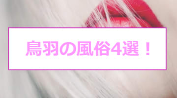 鳥羽の人気おすすめ風俗4店を口コミ・評判で厳選！本番/NN/NS情報も!?のサムネイル画像