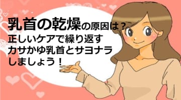 乳首の乾燥の原因は？正しいケアで繰り返すカサかゆ乳首とサヨナラしましょう！のサムネイル画像