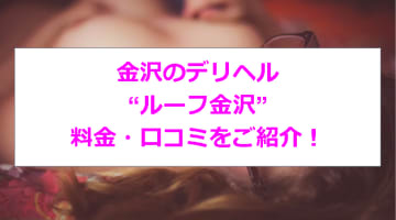 【裏情報】金沢のデリヘル”ルーフ金沢”で淫乱娘に大放出！料金・口コミを公開!のサムネイル画像