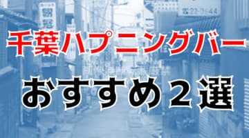 【本番情報】千葉のハプニングバー全3店に潜入！店内セックス事情を調査！【2025年】のサムネイル画像