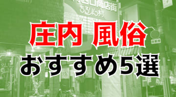 本番/NN/NSも？庄内の風俗5店を全17店舗から厳選！【2024年】のサムネイル画像