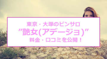 【裏情報】大塚のピンサロ”艶女(アデージョ)”で美人妻とH！料金・口コミを公開！のサムネイル画像