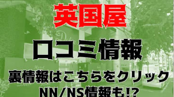【体験談】横浜の隠れた名風俗店”ソープランド英国屋”はNN/NSあり!?料金・口コミ・本番情報を公開！のサムネイル画像