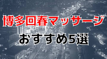 【地元民厳選】博多でおすすめの回春マッサージTOP5！スケベ美女が疲れも男汁もぶっ飛ばしてくれますのサムネイル