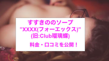 【裏情報】すすきののソープ・フォーエックス(旧:Club瑠璃蝶)はNN/NSあり？！料金・口コミを公開！のサムネイル画像