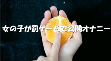 【女の子編】罰ゲームで公開オナニー…体験談と起こりうるパターンを紹介のサムネイル画像
