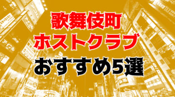 【体験レポ】歌舞伎町の人気ホストクラブ5店に潜入！ドキドキの連続があるお店はここ！のサムネイル画像