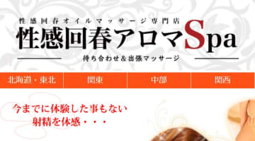 【体験レポ】鹿児島の性感エステ"性感回春アロマSpa"で悶えてきた！料金・口コミを公開！のサムネイル画像