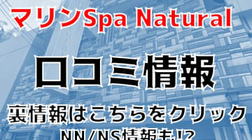 【裏情報】那覇のソープ”マリンSpa Natural”はアロマとソープの良いトコ取り！料金・口コミを公開！のサムネイル画像