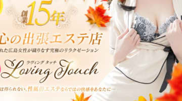 【体験レポ】広島の性感エステ"LOVING TOUCH(ラビングタッチ)"で女学生とH！料金・口コミを公開！のサムネイル画像