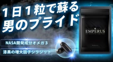 【検証】精力剤"エンペランスカプセル"の気になる口コミは？体験談や効果も公開！【2024年最新】のサムネイル画像