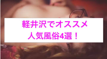 軽井沢のおすすめ風俗4選！極上人妻と禁断の不倫プレイ！のサムネイル画像