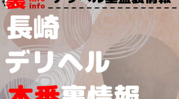 【長崎】裏オプ/本番ありと噂のデリヘル7選！【基盤・円盤裏情報】のサムネイル