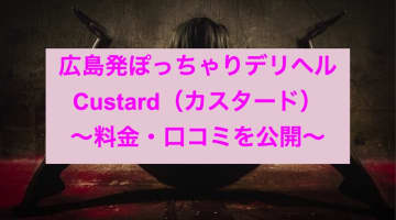 【裏情報】広島のデリヘル”Custard(カスタード)”ぽちゃカワに包まれる！!料金・口コミを公開！のサムネイル画像