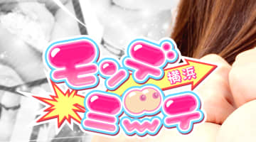 【横浜・デリヘル】モンデミーテへの潜入体験談！本番情報と口コミを紹介！【2025年】のサムネイル画像