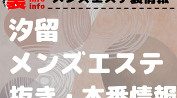 【汐留】本番・抜きありと噂のおすすめメンズエステ7選！【基盤・円盤裏情報】のサムネイル画像
