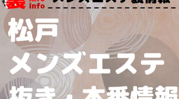 【松戸】本番・抜きありと噂のおすすめメンズエステ10選！【基盤・円盤裏情報】！のサムネイル画像