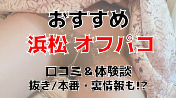 【体験談】静岡・浜松でオフパコする方法3選！素人娘とヤレる激熱なテクニックを体験談込みで公開！のサムネイル画像