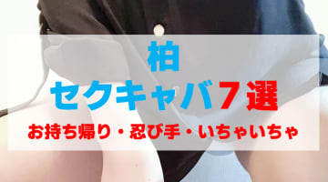 千葉・柏のセクキャバをプレイ別に7店を厳選！お持ち帰り・忍び手・いちゃいちゃの実体験・裏情報を紹介！のサムネイル