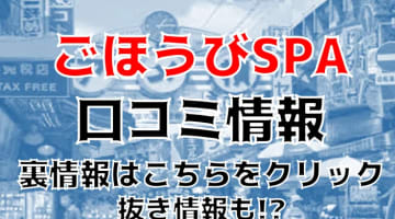 【裏情報】田端駅の超人気エステ”ごほうびSPA"の抜き・本番情報を調査！料金・口コミも紹介！のサムネイル画像