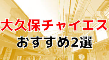 本番も？大久保のおすすめチャイエス2店を全19店舗から厳選！【2024年】のサムネイル画像