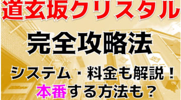 【体験レポ】渋谷の箱ヘル” 道玄坂クリスタル”Sちゃんと本番あり？料金や口コミを徹底公開！のサムネイル画像