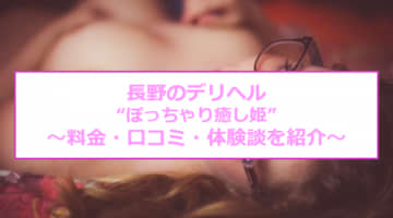 【裏情報】長野のデリヘル"ぽっちゃり癒し姫"でポチャカワ美女の極秘サービス！料金・口コミを公開のサムネイル画像
