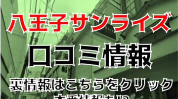 【体験レポ】八王子のピンサロ"サンライズ"で現役大学生Hちゃんに口内発射!料金・口コミを徹底公開!のサムネイル画像