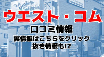【体験レポ】名古屋のイメージヘルス”ウエスト・コム”は痴漢OK？料金・口コミ・本番情報を大公開！のサムネイル画像