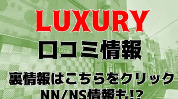 【体験談】川崎のソープ”LUXURY(ラグジュアリー)”はNN/NSあり？料金・口コミを徹底公開！のサムネイル画像