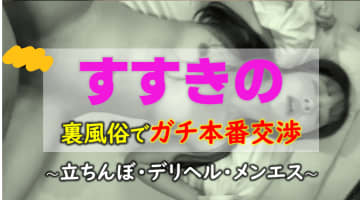 すすきのの裏風俗TOP5！低価格でハイクオリティ美女にNN/NSが可能？のサムネイル画像