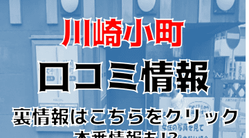 【体験談】川崎のマットヘルス“川崎小町”は本番できる？料金・口コミ・本番情報を公開！のサムネイル画像