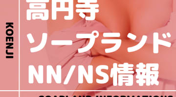【東京都】高円寺にソープランドはない！本番の噂のある裏風俗と近隣のソープ4選！【NN /NS潜入調査】のサムネイル画像