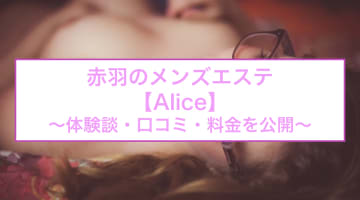 【裏情報】赤羽のメンズエステ"Alice(アイリス)"で極上フィニッシュ！料金・口コミを公開！のサムネイル画像