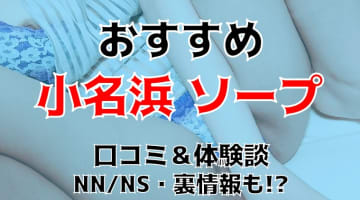 【NN/NS情報】小名浜のおすすめソープ5店へ潜入！生本番や中出し事情を調査！のサムネイル