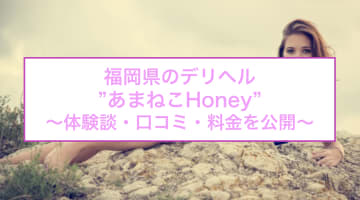 【裏情報】福岡のデリヘル"あまねこHoney Cat,s(ハニーキャッツ)"で新たな扉を開こう！料金・口コミを公開！のサムネイル画像