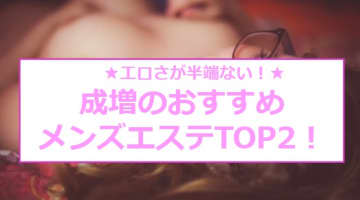 抜きまで？成増のおすすめメンズエステ2店を全10店舗から厳選！【2025年】のサムネイル画像
