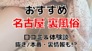 名古屋の本番できる裏風俗10選！立ちんぼ・デリヘルの基盤情報を調査！【NS/NN体験談】のサムネイル