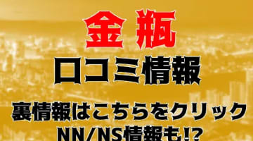 【体験レポ】川崎のソープ"金瓶梅"はテクニシャン美女とNS/NNあり？料金・口コミを公開！のサムネイル画像