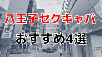 東京・八王子の人気おすすめセクキャバ4店を口コミ・評判で厳選！のサムネイル画像